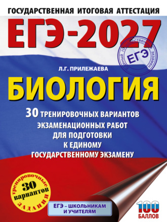 Л. Г. Прилежаева. ЕГЭ-2027. Биология. 30 тренировочных вариантов экзаменационных работ для подготовки к единому государственному экзамену