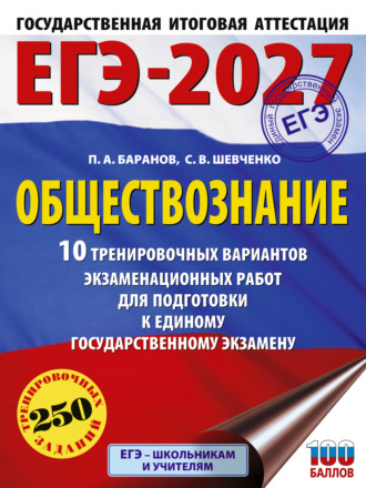 П. А. Баранов. ЕГЭ-2027. Обществознание. 10 тренировочных вариантов экзаменационных работ для подготовки к единому государственному экзамену