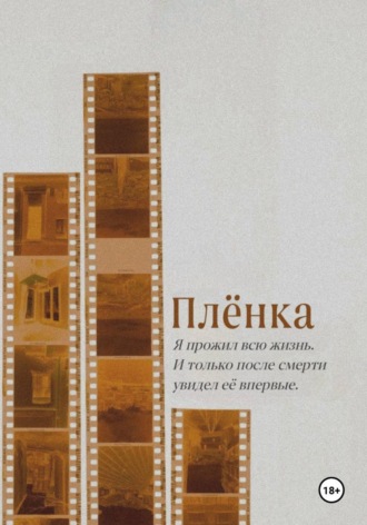. Плёнка