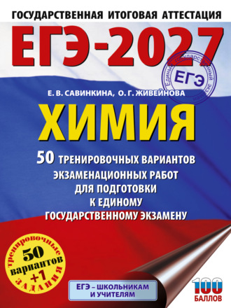 Е. В. Савинкина. ЕГЭ-2027. Химия. 50 тренировочных вариантов экзаменационных работ для подготовки к единому государственному экзамену