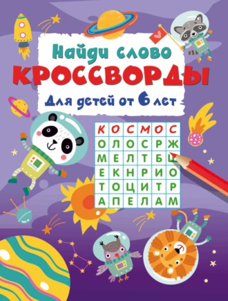 В. Г. Дмитриева. Найди слово. Кроссворды для детей от 6 лет