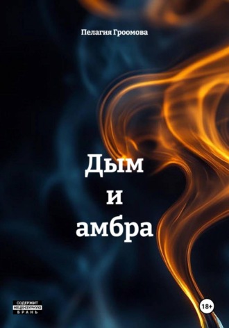 Пелагия Гроомова. Дым и амбра
