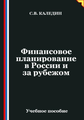 Сергей Каледин. Финансовое планирование в России и за рубежом