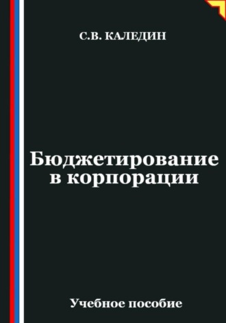 . Бюджетирование в корпорации
