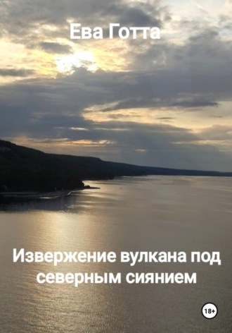 Ева Готта. Извержение вулкана под северным сиянием