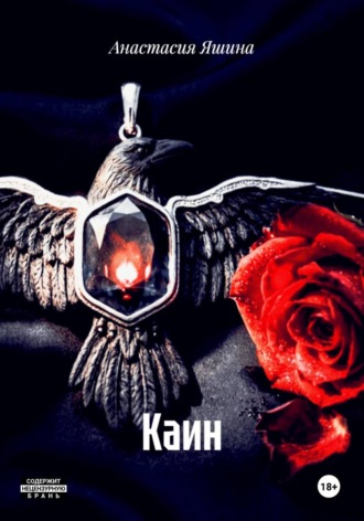 Анастасия Яшина. Каин