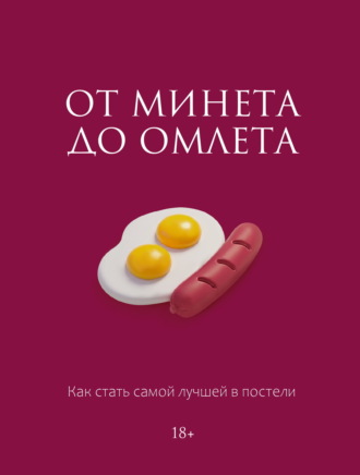 Милана Соколова. От минета до омлета. Как стать самой лучшей в постели