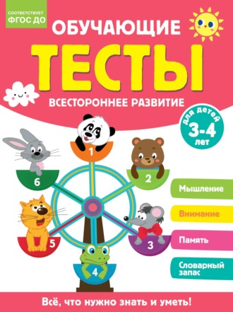 О. А. Звонцова. Обучающие тесты. Всестороннее развитие для детей 3-4 лет