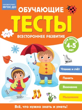 О. А. Звонцова. Обучающие тесты. Всестороннее развитие для детей 4-5 лет