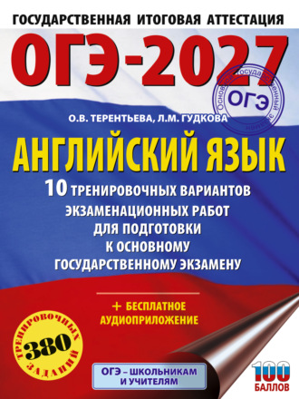 О. В. Терентьева. ОГЭ-2027. Английский язык. 10 тренировочных вариантов экзаменационных работ для подготовки к основному государственному экзамену