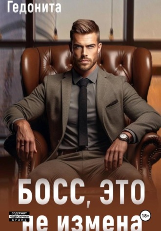  Гедонита. Босс, это не измена