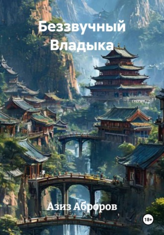 . Беззвучный Владыка