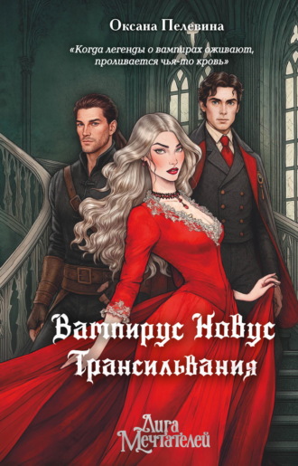 Оксана Пелевина. Вампирус Новус. Трансильвания