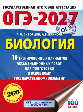 П. М. Скворцов. ОГЭ-2027. Биология. 10 тренировочных вариантов экзаменационных работ для подготовки к основному государственному экзамену