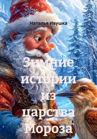 Наталья Ивушка. Зимние истории из царства Мороза