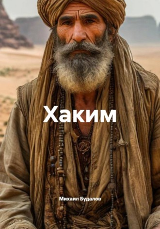 Михаил Будалов. Хаким
