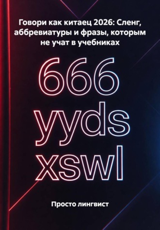 Просто лингвист. Говори как китаец 2026: Сленг, аббревиатуры и фразы, которым не учат в учебниках