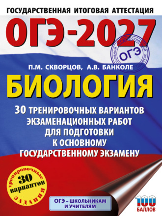 П. М. Скворцов. ОГЭ-2027. Биология. 30 тренировочных вариантов экзаменационных работ для подготовки к основному государственному экзамену