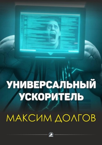 Максим Долгов. Универсальный ускоритель