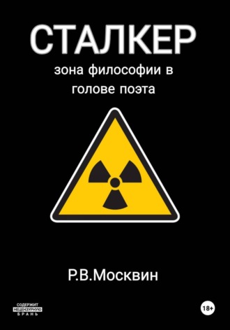 Роман Москвин. Сталкер. Зона философии в голове поэта