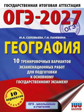 Ю. А. Соловьева. ОГЭ-2027. География. 10 тренировочных вариантов экзаменационных работ для подготовки к основному государственному экзамену