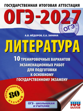 Е. А. Зинина. ОГЭ-2027. Литература. 10 тренировочных вариантов экзаменационных работ для подготовки к основному государственному экзамену