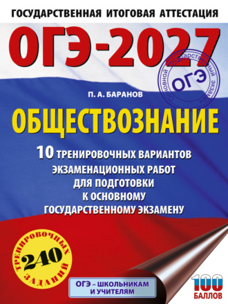 . ОГЭ-2027. Обществознание. 10 тренировочных вариантов экзаменационных работ для подготовки к основному государственному экзамену