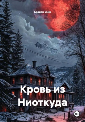 Брайан Уэйн. Кровь из Ниоткуда