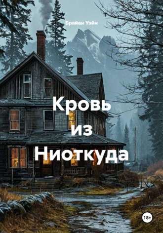 Брайан Уэйн. Кровь из Ниоткуда