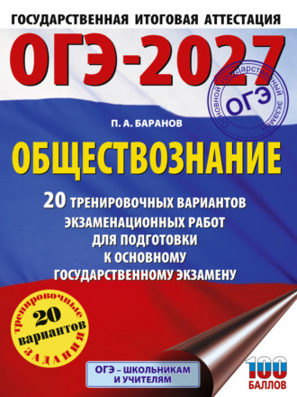 . ОГЭ-2027. Обществознание. 20 тренировочных вариантов экзаменационных работ для подготовки к основному государственному экзамену