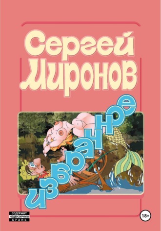 Сергей Миронов. Избранное