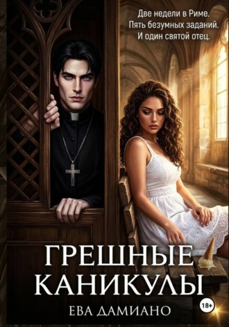 Ева Дамиано. Грешные каникулы