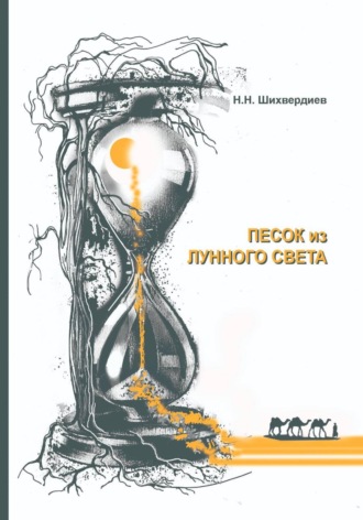 Н. Н. Шихвердиев. Песок из лунного света