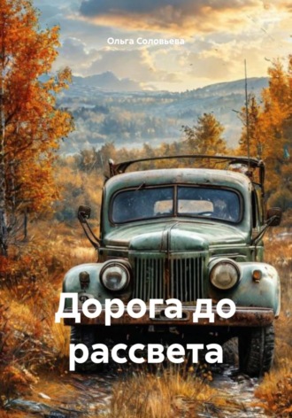 Ольга Соловьева. Дорога до рассвета
