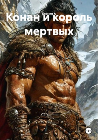 Ксения А. Конан и король мертвых