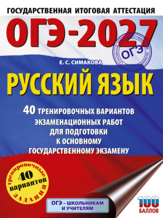 Е. С. Симакова. ОГЭ-2027. Русский язык. 40 тренировочных вариантов экзаменационных работ для подготовки к основному государственному экзамену