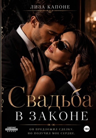 . Свадьба в законе