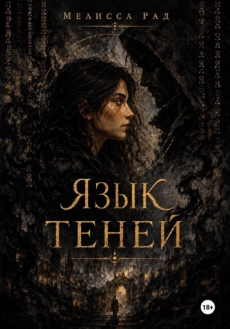 . Язык теней