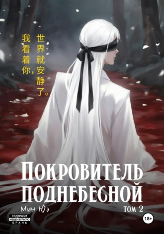 Мин Юэ. Покровитель поднебесной. Том 2