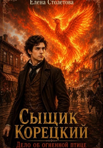 Елена Столетова. Сыщик Корецкий. Дело об огненной птице