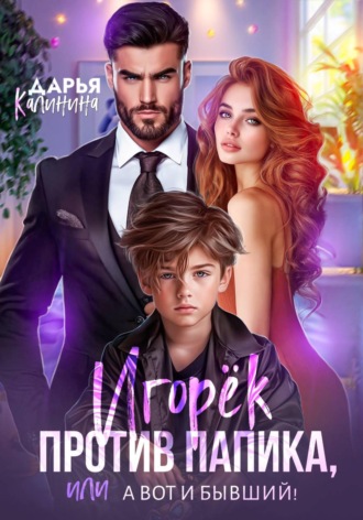 Дарья Калинина. Игорёк против папика, или А вот и бывший!