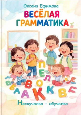 Оксана Ефимова. Весёлая грамматика