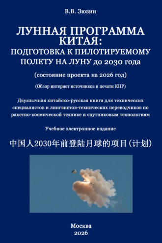 В. В. Зюзин. Лунная программа Китая. Подготовка к пилотируемому полету на Луну до 2030 года (состояние проекта на 2026 год)