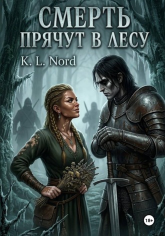 K.L. Nord. Смерть прячут в лесу