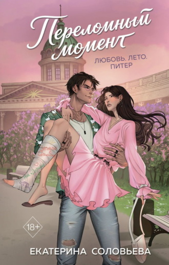 Екатерина Соловьева. Переломный момент