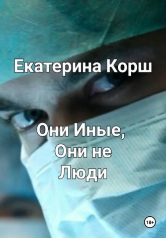 Екатерина Корш. Они Иные, Они не люди