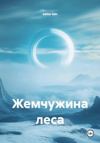 . Жемчужина леса