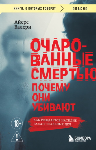 . Очарованные смертью. Почему они убивают