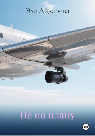Эля Айдарова. Не по плану