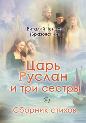 Виталий Ченцов (Бразовский).. Царь Руслан и три сестры. Сборник стихов